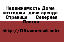 Недвижимость Дома, коттеджи, дачи аренда - Страница 2 . Северная Осетия